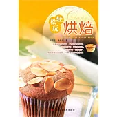 輕松玩烘焙