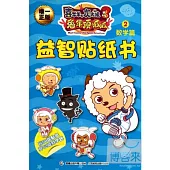 喜羊羊與灰太狼 3 兔年頂呱呱 益智貼紙書 數學篇 2