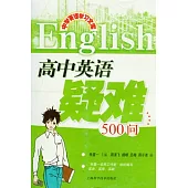 中學英語學習文庫.高中英語疑難500問