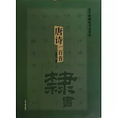 唐詩一百首︰隸書