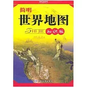簡明世界地圖知識版
