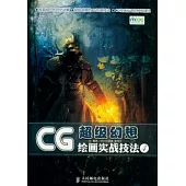 CG繪畫實戰技法︰超級幻想(附贈光盤)
