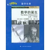 數學的誕生(古代—1300年)