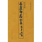 缶廬印存初集