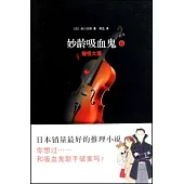 妙齡吸血鬼‧貓怪大廈