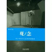 觀/念(全四冊)