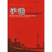 滬港經濟發展報告(2009—2010)