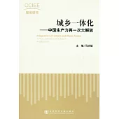 城鄉一體化︰中國生產力再一次大解放