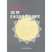 近世日本漢方醫學變遷研究