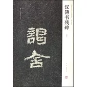 漢簿書殘碑(初拓本)