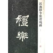 漢池陽令張君殘碑(清拓本)