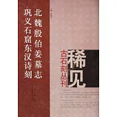 北魏殷伯姜墓志‧鞏義石窟東漢詩刻