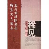 北齊劉難陀墓志·唐張夫人墓志