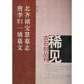 北齊褚寶慧墓志‧唐李歸一鎮墓文