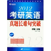 2012考研英語真題長難句突破(最新版)