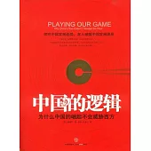 中國的邏輯︰為什麼中國的崛起不會威脅四方