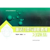 畫法幾何與陰影透視習題集