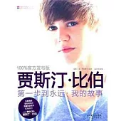 賈斯汀‧比伯︰第一步到永遠︰我的故事(珍藏版)