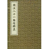 圖注八十一難經辨真(一函二冊‧繁體版)