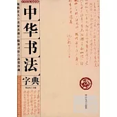 中華書法字典