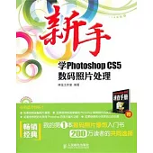 新手學Photoshop CS5數碼照片處理(附贈光盤)