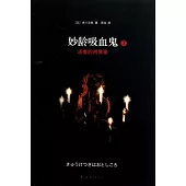 妙齡吸血鬼.活著的肖像畫