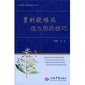 男科疑難病選方用藥技巧