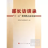 部長訪談錄：「十二五」規划熱點面對面