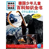 德國少年兒童百科知識全書︰什麼是什麼(第一、二合輯)