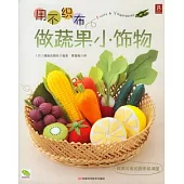 用不織布做蔬果小飾物