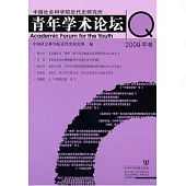 青年學術論壇.2009年卷