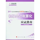 初級會計電算化應試指南