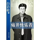 痛並快樂著