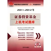 2011-2012年證券投資基金上機考試題庫(附贈光盤)