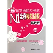 新日本語能力考試N1全真模擬試題(解析版‧附贈MP3光盤)