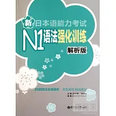 新日本語能力考試N1語法強化訓練.解析版
