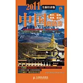 中國自助游.2011-2012全新經濟版