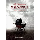 被置換的孩子