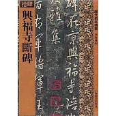 興福寺斷碑(繁體版)