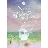 飛揚︰第十三屆新概念作文一等獎獲獎者佳作