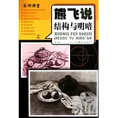 名師課堂︰熊飛說結構與明暗