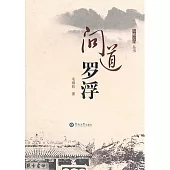 東樵意韻叢書︰問道羅浮