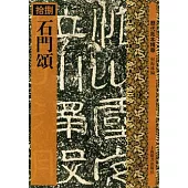 石門頌(繁體版)