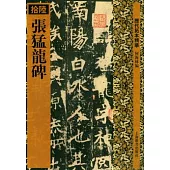 張猛龍碑(繁體版)