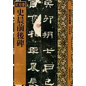 史晨前後碑(繁體版)