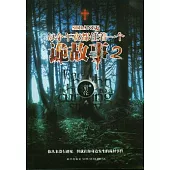 每個午夜都住著一個詭故事.2