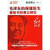 走近偉人︰毛澤東的保健醫生兼秘書的難忘回憶