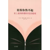 美得你傷不起︰世上最強的整形美容指南