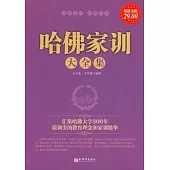 哈佛家訓大全集(超值金版)