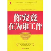 你究竟在為誰工作